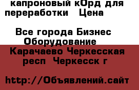  капроновый кОрд для переработки › Цена ­ 100 - Все города Бизнес » Оборудование   . Карачаево-Черкесская респ.,Черкесск г.